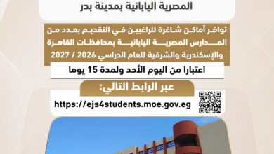 "التعليم" تعلن فتح باب التقديم بمدرسة "بدر (٣)" المصرية اليابانية