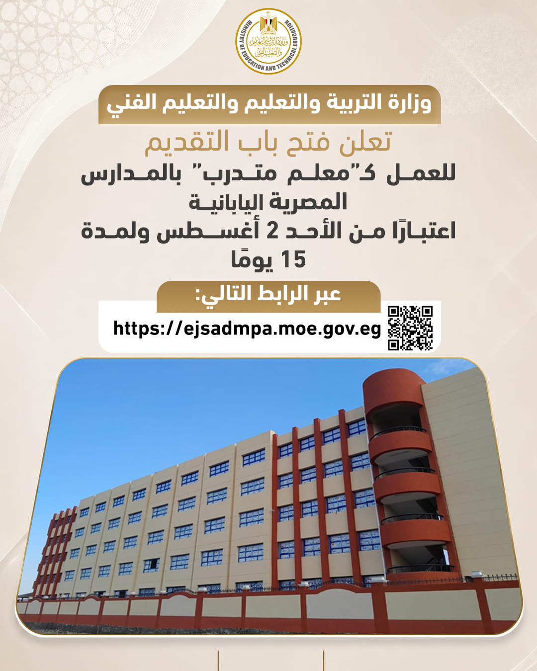 التعليم تفتح باب التقديم للعمل كـ"معلم متدرب" بالمدارس المصرية اليابانية