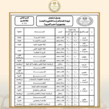 وزارة التعليم تعلن جدول امتحانات الدور الثاني لشهادة الثانوية العامة لعام 2026