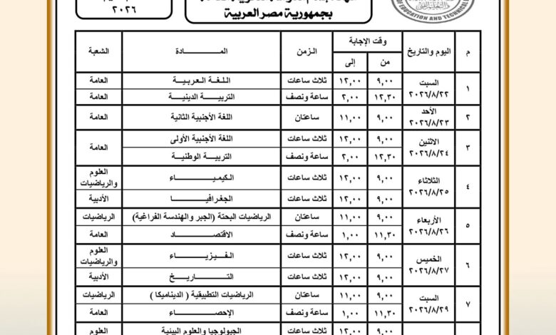 وزارة التعليم تعلن جدول امتحانات الدور الثاني لشهادة الثانوية العامة لعام 2026