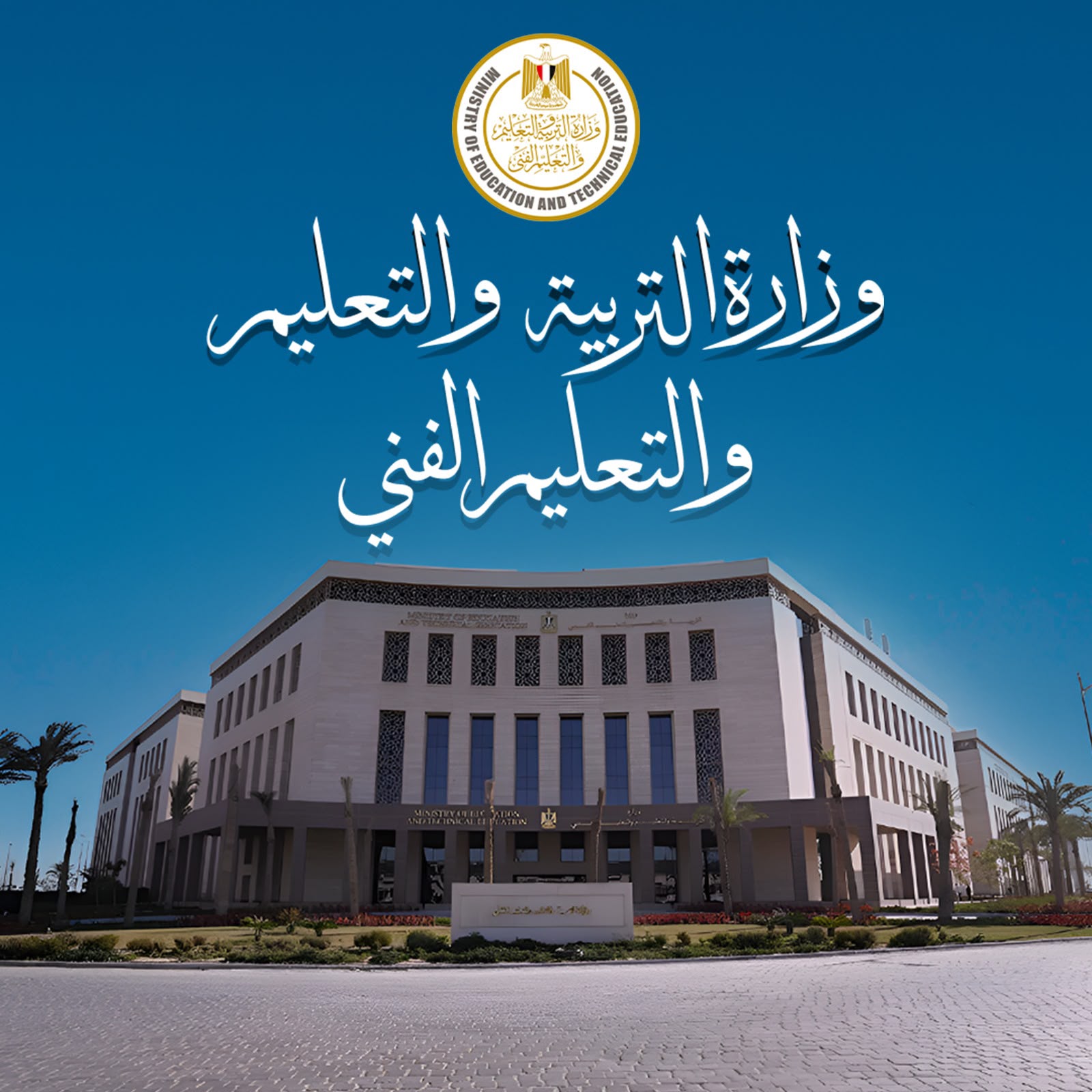 وزارة التعليم تعلن فتح باب التقدم إلكترونيًا لمدارس المتفوقين (STEM)