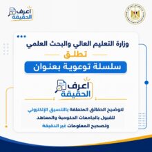 تنسيق الجامعات 2026.. التعليم العالي تطلق سلسلة "اعرف الحقيقة" لتصحيح المفاهيم المغلوطة والرد على الشائعات