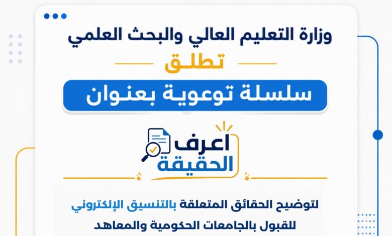 تنسيق الجامعات 2026.. التعليم العالي تطلق سلسلة "اعرف الحقيقة" لتصحيح المفاهيم المغلوطة والرد على الشائعات