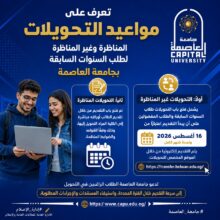 ننشر مواعيد التحويلات لطلاب السنوات السابقة بجامعة العاصمة