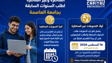 ننشر مواعيد التحويلات لطلاب السنوات السابقة بجامعة العاصمة