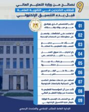 تنسيق الجامعات 2026..التعليم العالي: 9 نصائح مهمة لطلاب الثانوية العامة