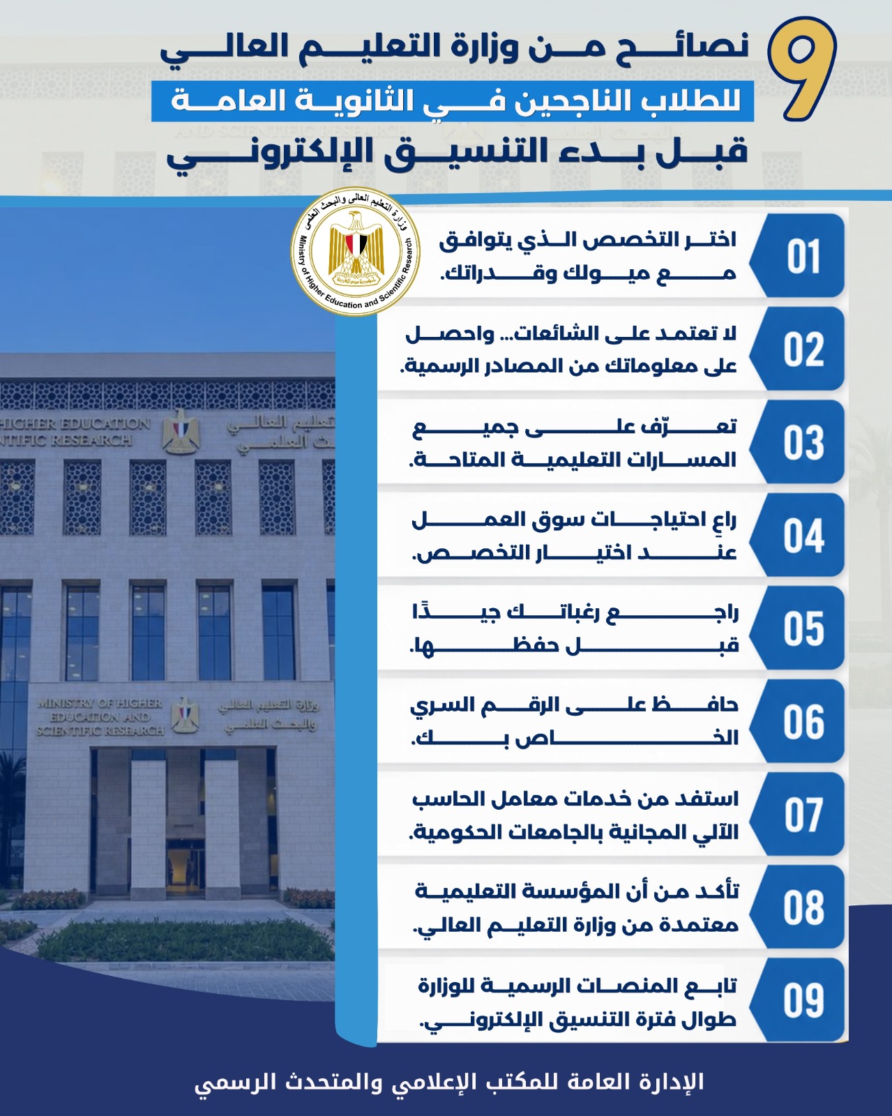 تنسيق الجامعات 2026..التعليم العالي: 9 نصائح مهمة لطلاب الثانوية العامة