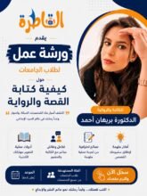 "موقع القاطرة" يفتح باب التقديم لورشة عمل عن كتابة " الرواية والقصة" لطلاب الجامعات