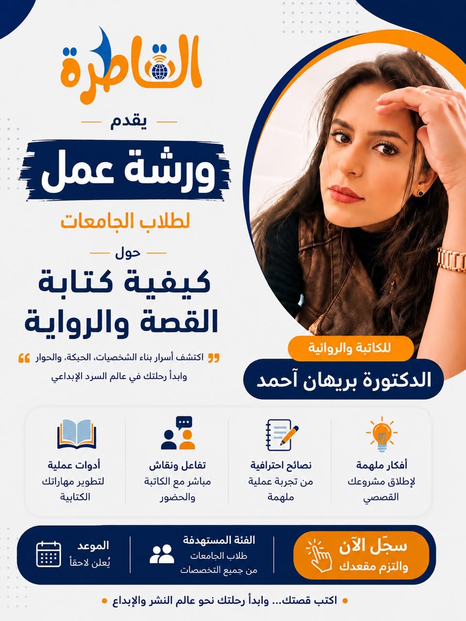 "موقع القاطرة" يفتح باب التقديم لورشة عمل عن كتابة " الرواية والقصة" لطلاب الجامعات