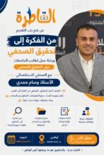 الاثنين المقبل .. موقع القاطرة يفتح التقديم لورشة عمل بعنوان "من الفكرة للتحقيق الصحفي " لطلاب الجامعات