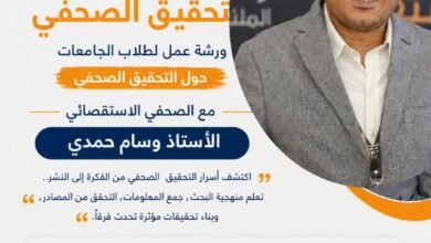 الاثنين المقبل .. موقع القاطرة يفتح التقديم لورشة عمل بعنوان "من الفكرة للتحقيق الصحفي " لطلاب الجامعات