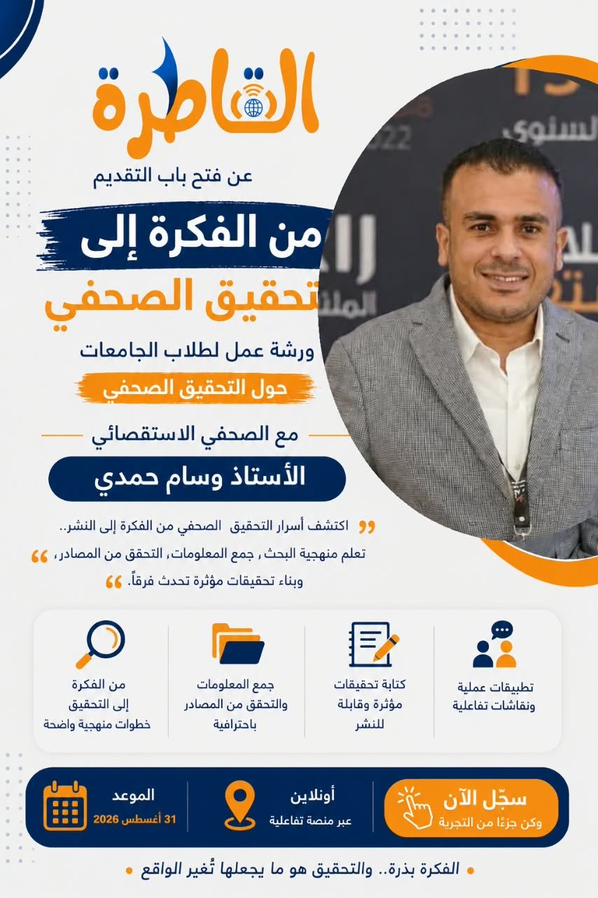 الاثنين المقبل .. موقع القاطرة يفتح التقديم لورشة عمل بعنوان "من الفكرة للتحقيق الصحفي " لطلاب الجامعات
