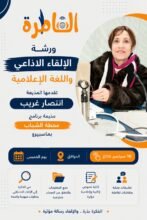 موقع القاطرة يفتح باب التقديم لورشة " الإلقاء الإذاعي واللغة الإعلامية" تعرف على التفاصيل