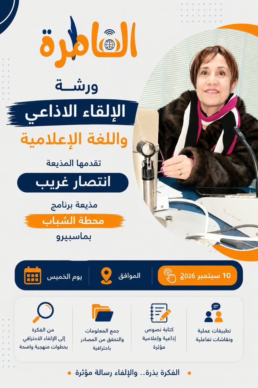 موقع القاطرة يفتح باب التقديم لورشة " الإلقاء الإذاعي واللغة الإعلامية" تعرف على التفاصيل