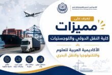 تعرف على مميزات الدراسة كلية النقل الدولي واللوجستيات بالأكاديمية العربية