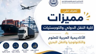 تعرف على مميزات الدراسة كلية النقل الدولي واللوجستيات بالأكاديمية العربية