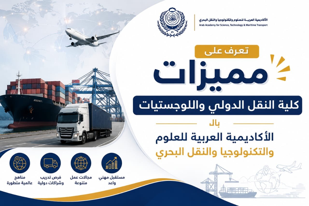تعرف على مميزات الدراسة كلية النقل الدولي واللوجستيات بالأكاديمية العربية