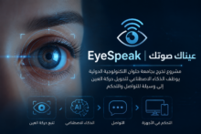 بالفيديو «EyeSpeak | عيناك صوتك».. مشروع تخرج بحلوان التكنولوجية يوظف الذكاء الاصطناعي لأستخدام حركة العين