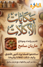بودكاست| حكايات الأكلات.. "كفتة داود باشا" تعرف على سرالاسم؟