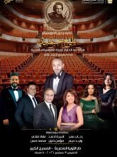 الموسم الفنى للموسيقى العربية بالأوبرا.