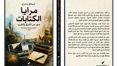 إسحاق بندري يكتب :مقدمة كتاب «مرايا الكتابات.. صور من الشرق والغرب» شهادة مصغرة عن الكتب وزماننا