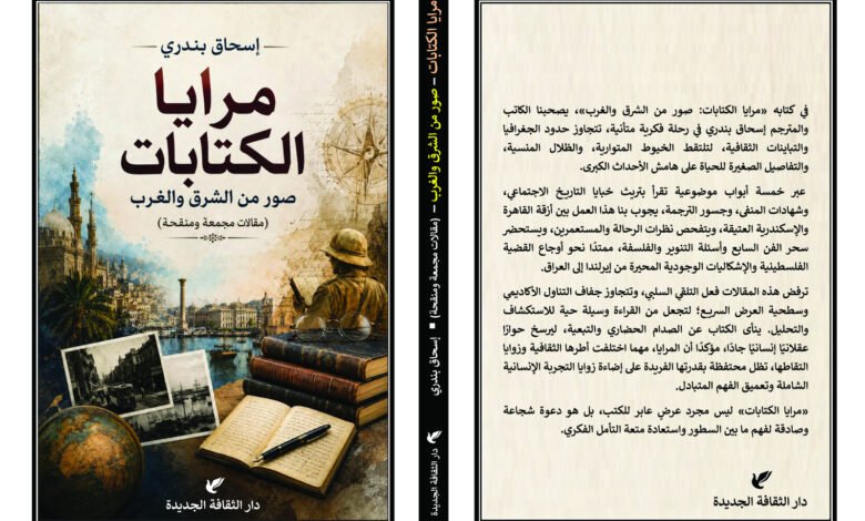 إسحاق بندري يكتب :مقدمة كتاب «مرايا الكتابات.. صور من الشرق والغرب» شهادة مصغرة عن الكتب وزماننا