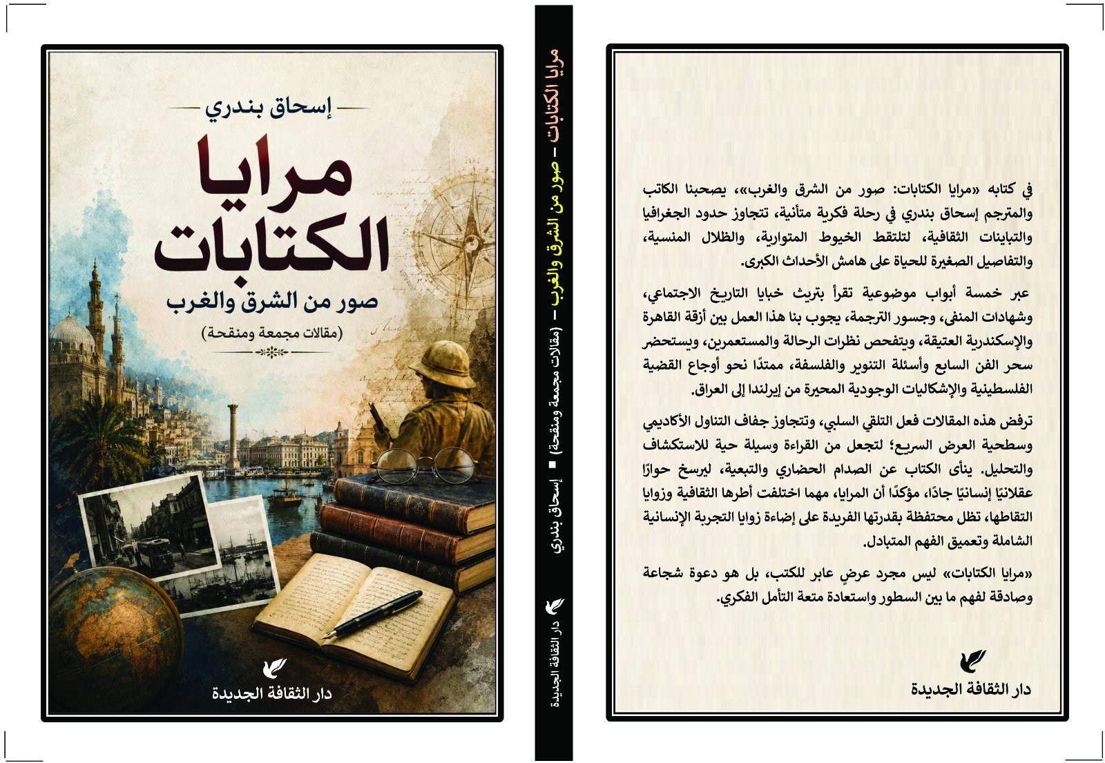 إسحاق بندري يكتب :مقدمة كتاب «مرايا الكتابات.. صور من الشرق والغرب» شهادة مصغرة عن الكتب وزماننا