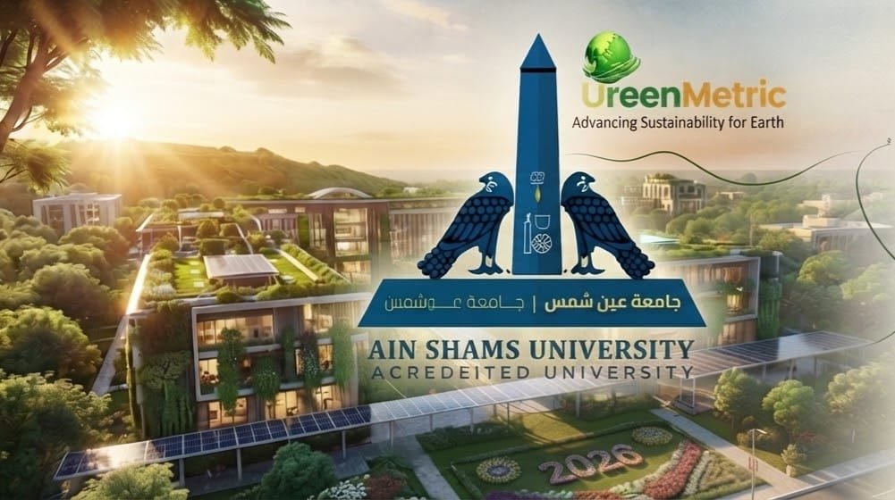 جامعة عين شمس ضمن أفضل 25% عالميًا في تصنيف GreenMetric