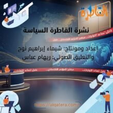 نشرة القاطرة السياسية