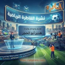 نشرة القاطرة الرياضية