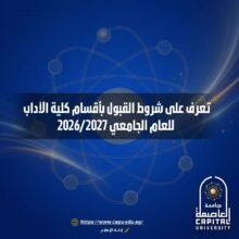 جامعة العاصمة تعلن شروط القبول بأقسام كلية الآداب للعام الجامعي 2026/2027