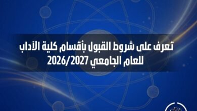 جامعة العاصمة تعلن شروط القبول بأقسام كلية الآداب للعام الجامعي 2026/2027