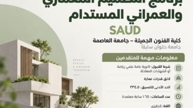 برنامج التصميم المعماري والعمراني المستدام SAUD بكلية الفنون الجميلة بالزمالك