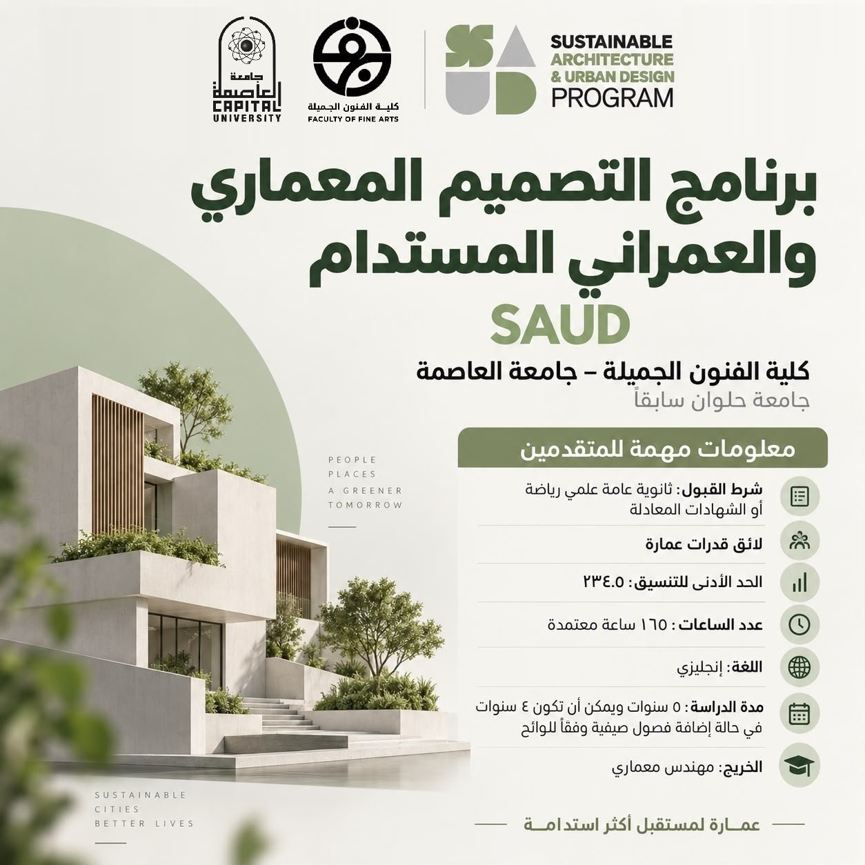برنامج التصميم المعماري والعمراني المستدام SAUD بكلية الفنون الجميلة بالزمالك