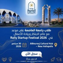 طلاب جامعة العاصمة على موعد مع عالم الابتكار وريادة الأعمال في «Rally Startup Festival 2026»
