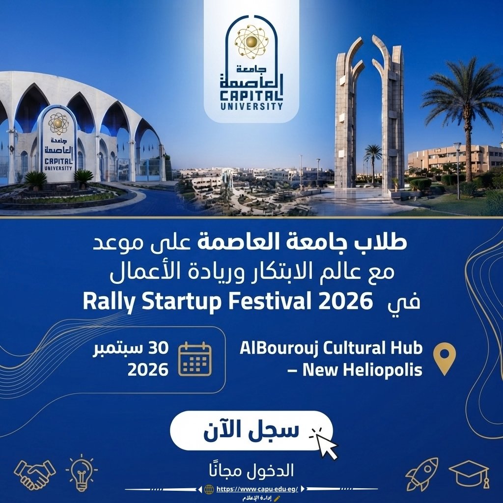 طلاب جامعة العاصمة على موعد مع عالم الابتكار وريادة الأعمال في «Rally Startup Festival 2026»