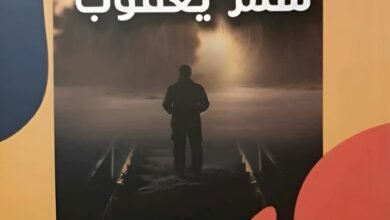 إسحاق بندري يكتب : سُلَّم يعقوبدرجات الانحدار وجداريات المأساة