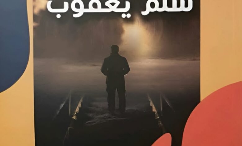 إسحاق بندري يكتب : سُلَّم يعقوبدرجات الانحدار وجداريات المأساة