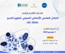التعليم العالي:فتح باب التقدم للنداء السادس عشر لبرنامج التبادل العلمي المصري الألماني (GE-SEED)
