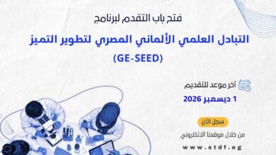 التعليم العالي:فتح باب التقدم للنداء السادس عشر لبرنامج التبادل العلمي المصري الألماني (GE-SEED)