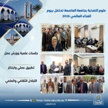 علوم التغذية بجامعة العاصمة تحتفل بيوم الغذاء العالمي 2026