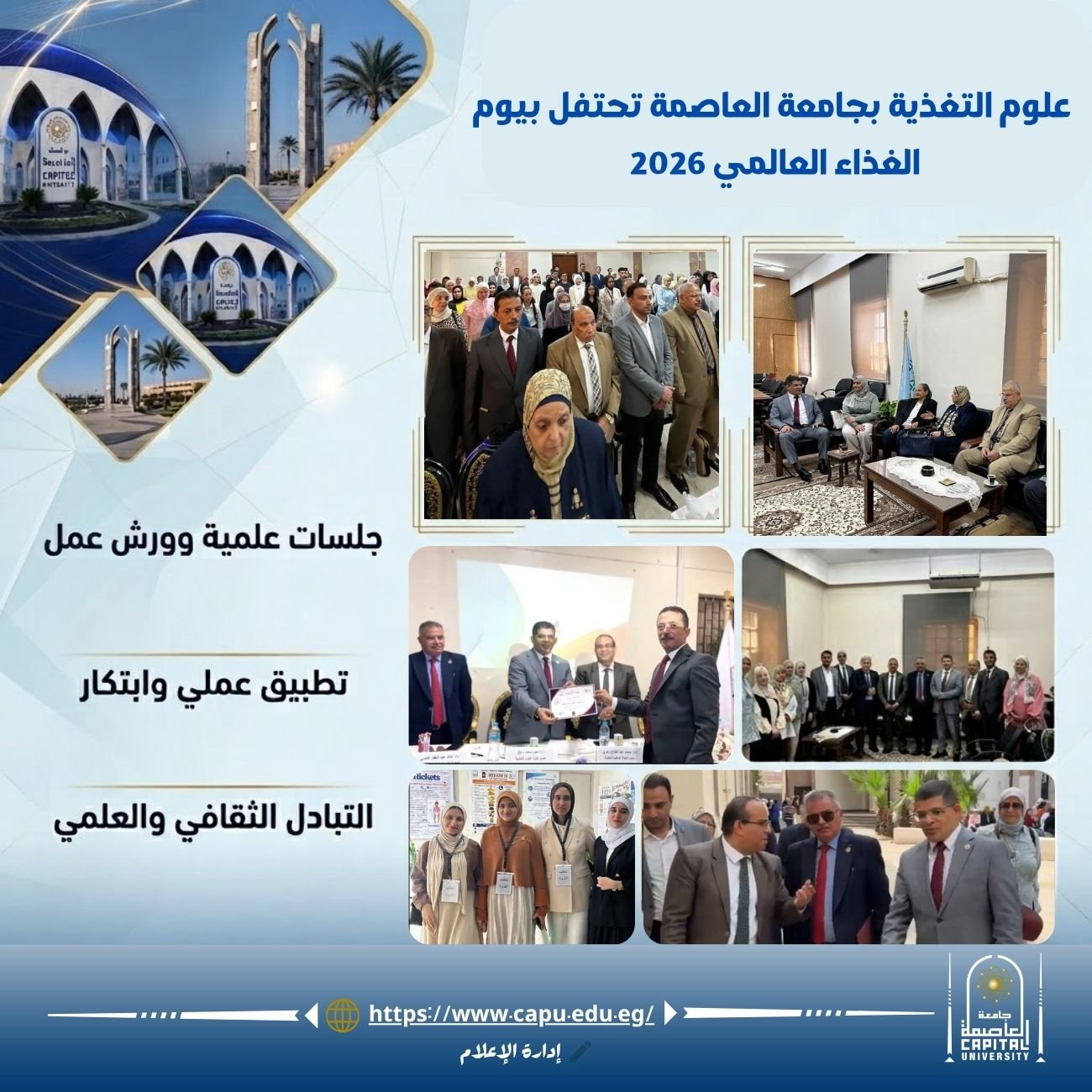 علوم التغذية بجامعة العاصمة تحتفل بيوم الغذاء العالمي 2026